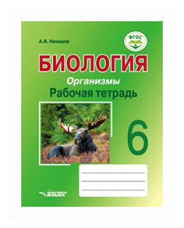Биология. 6 класс. Организмы. Рабочая тетрадь. - фото №2