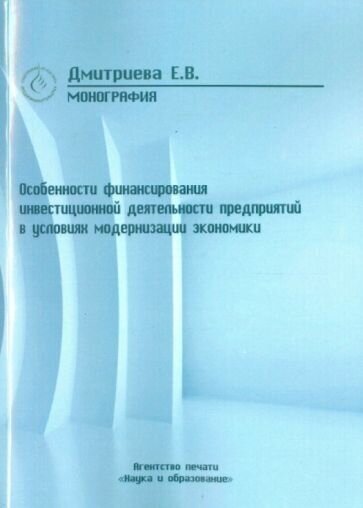 Особенности финансирования инвестиционной деятельности предприятий в условиях модернизации эконом - фото №1