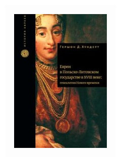 Евреи в Польско-Литовском государстве в XVIII веке. Генеалогия Нового времени - фото №1