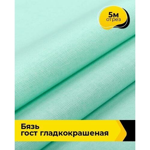 Ткань для шитья и рукоделия Бязь ГОСТ гладкокрашеная 5 м * 150 см, зеленый 003