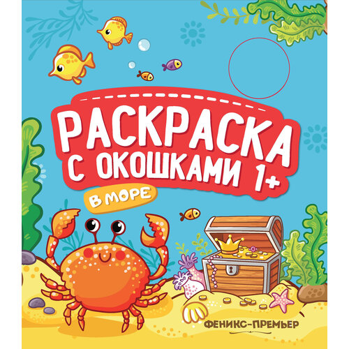 книжка гармошка на озере раскраска с окошками 1 Феникс Книжка-гармошка. В море