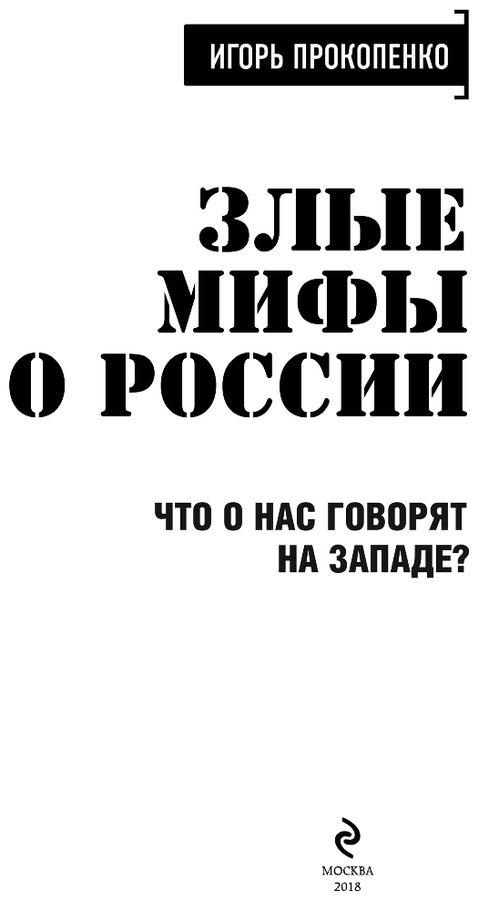Злые мифы о России. Что о нас говорят на Западе? - фото №5