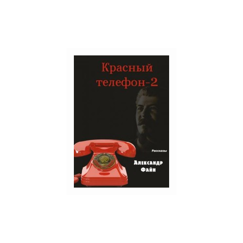 Файн А.М. "Красный телефон 2. Избранное"