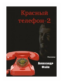 Красный телефон-2 Избранное (Файн А.) - фото №1