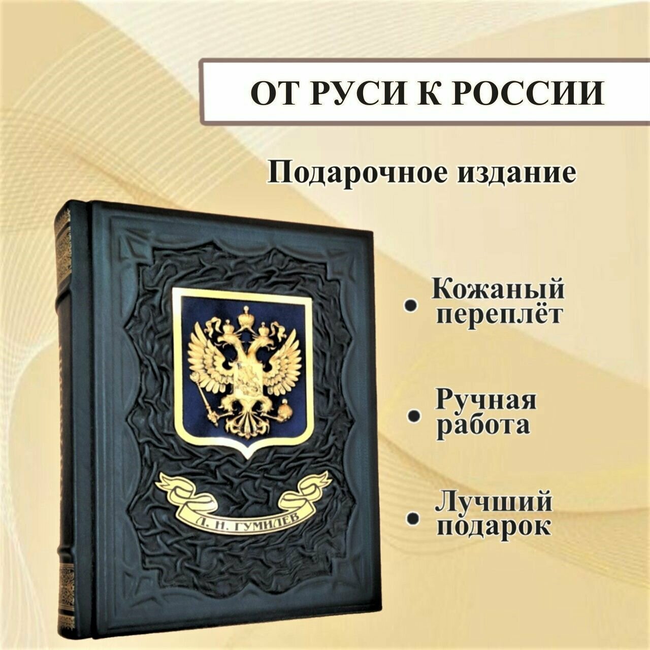 От Руси к России. Лев Гумилев. Подарочная книга в кожаном переплете.