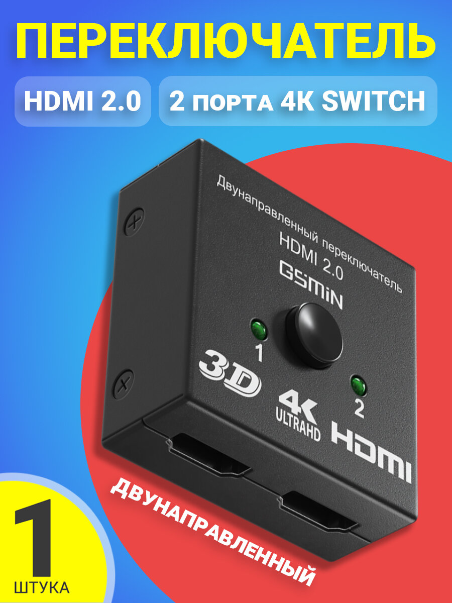 Переключатель разветвитель HDMI на 2 порта 4К Switch GSMIN A18 двунаправленный (Черный)