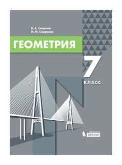 Геометрия. 7 класс. Учебник (Смирнов Владимир Алексеевич, Смирнова Ирина Михайловна) - фото №1