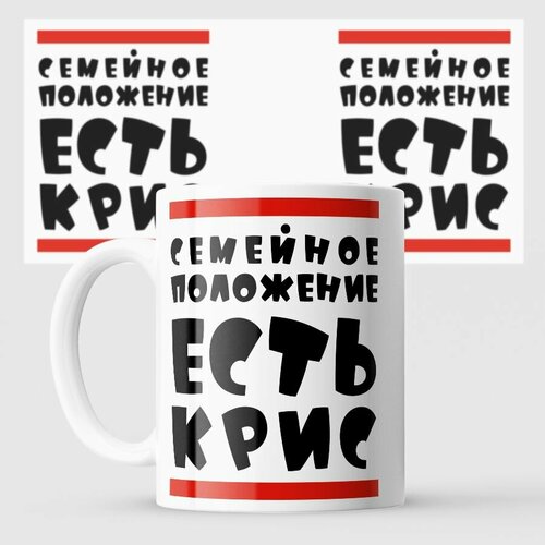 Кружка Семейное положение Кристя