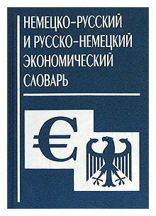 Немецко-русский и русско-немецкий экономический словарь - фото №1