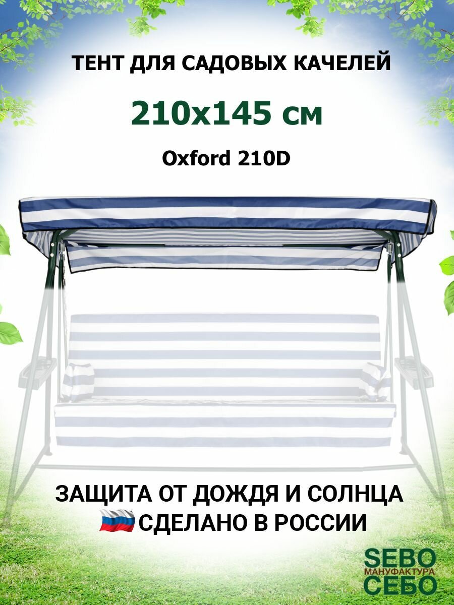 Тент крыша для садовых качелей Орбита 210х145 см из материала оксфорд 210, сине-белый