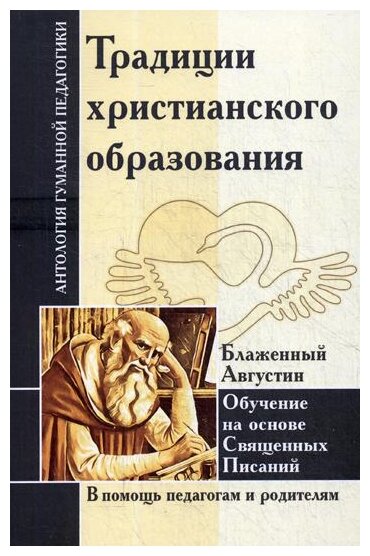 Традиции христианского образования. Обуч.на основе - фото №1