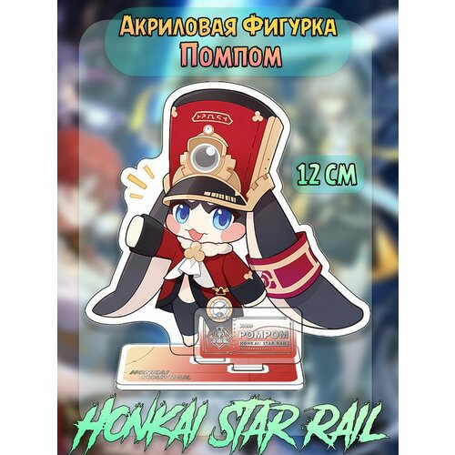 Акриловая фигурка Хонкай Стар Рейл Honkai Star Rail