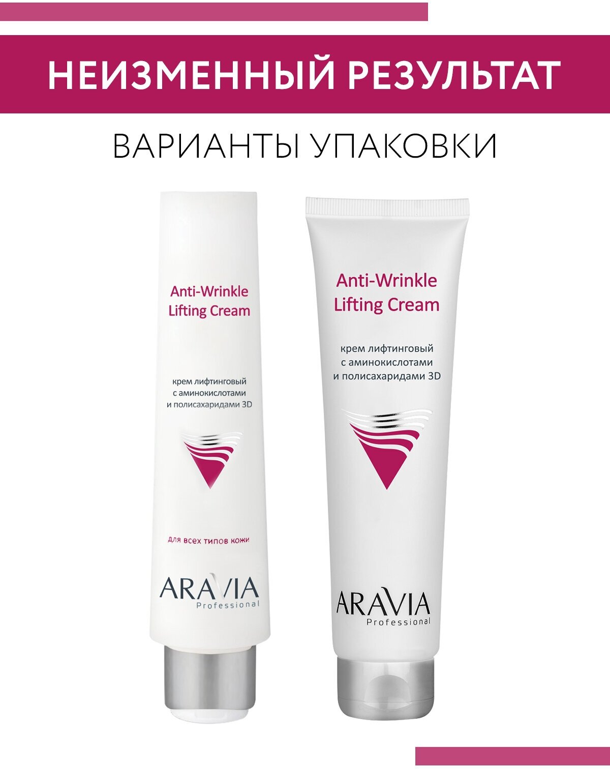 ARAVIA Крем для лица лифтинговый с аминокислотами и полисахаридами 3D Anti-Wrinkle Lifting Cream, 100 мл