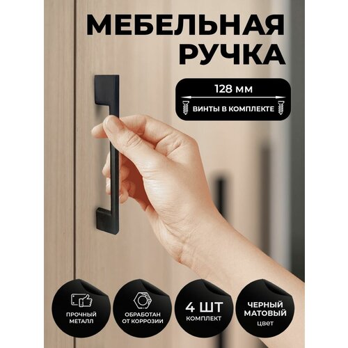 Мебельная ручка скоба для шкафа, тумбы, кухни, комода. Цвет черный матовый, комплект из 4шт, межцентровое расстояние 128мм (160мм длина)