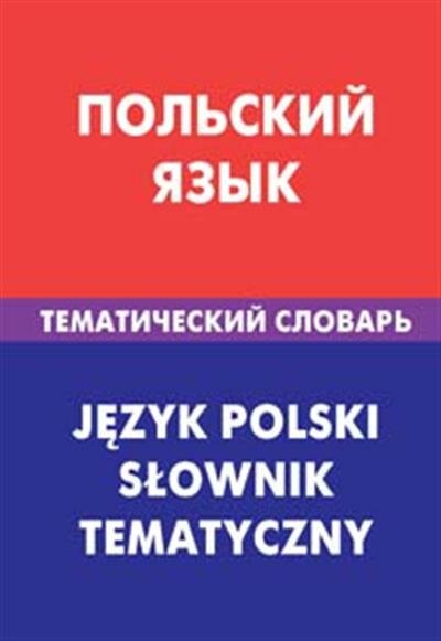 Польский язык. Тематический словарь. 20000 слов и предложений. С транскрипцией польских слов - фото №2