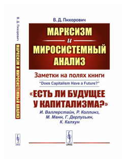 Марксизм и миросистемный анализ: Заметки на полях книги «Есть ли будущее у капитализма?» / №154 - фото №2