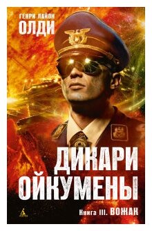 Дикари ойкумены Книга Олди