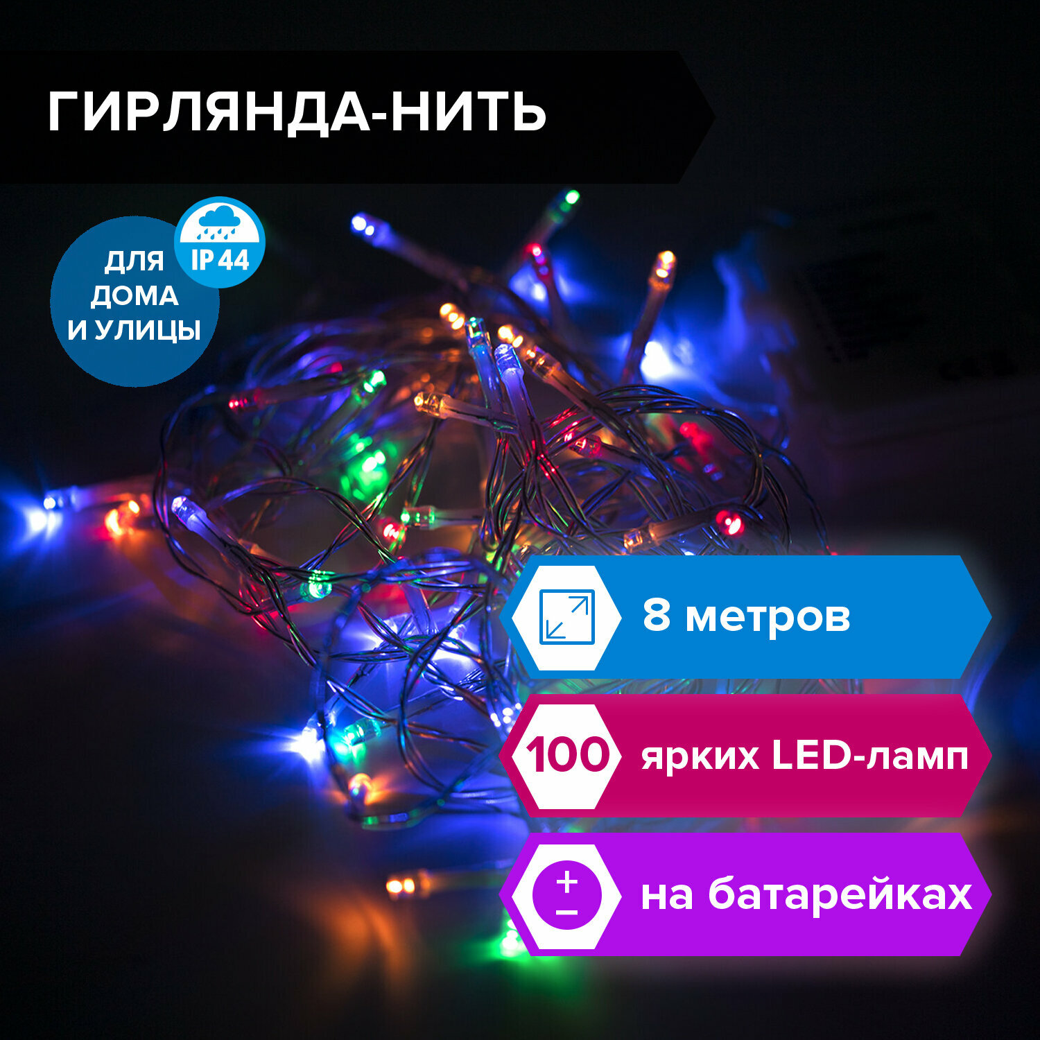 Электрогирлянда уличная Золотая Сказка Нить, Ip44, 100 Led, 8 м, многоцветная, 591292