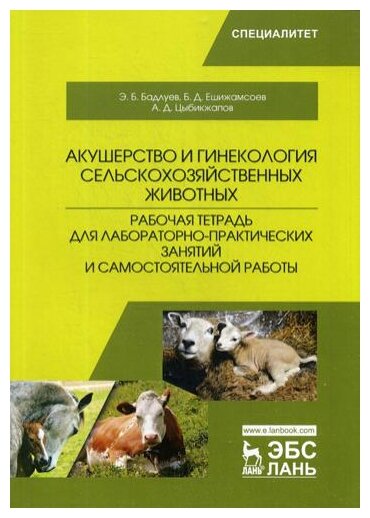 Акушерство и гинекология сельскохозяйственных животных. Рабочая тетрадь - фото №1