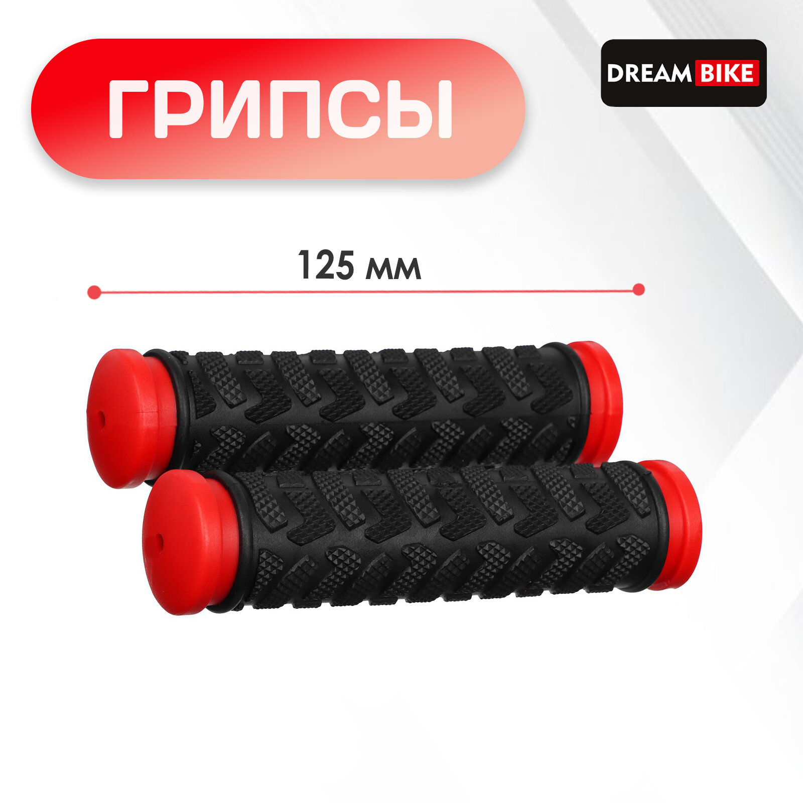 Грипсы 125 мм, Dream Bike, посадочный диаметр 22,2 мм, цвет чёрный, красный