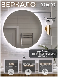 Зеркало для ванной с подсветкой 4500К (нейтральный свет) сенсорное управление регулировка яркости круглое диаметр 70 см.