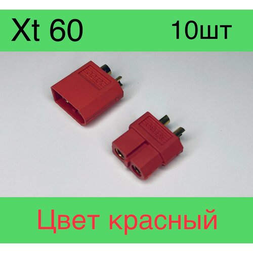 ХТ-60 красный 10 шт. Комплект из пяти пар двух-контактных разъемов Xt 60 (мама + папа; 5 пар, 10 шт.))