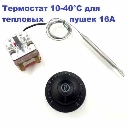 Терморегулятор 10-40C 16A -250В T40-1RF-010 +P с ручкой