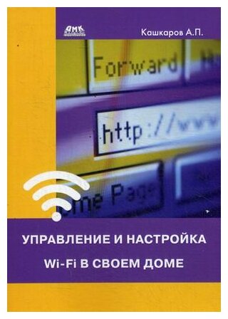 Управление и настройка Wi-Fi в своем доме