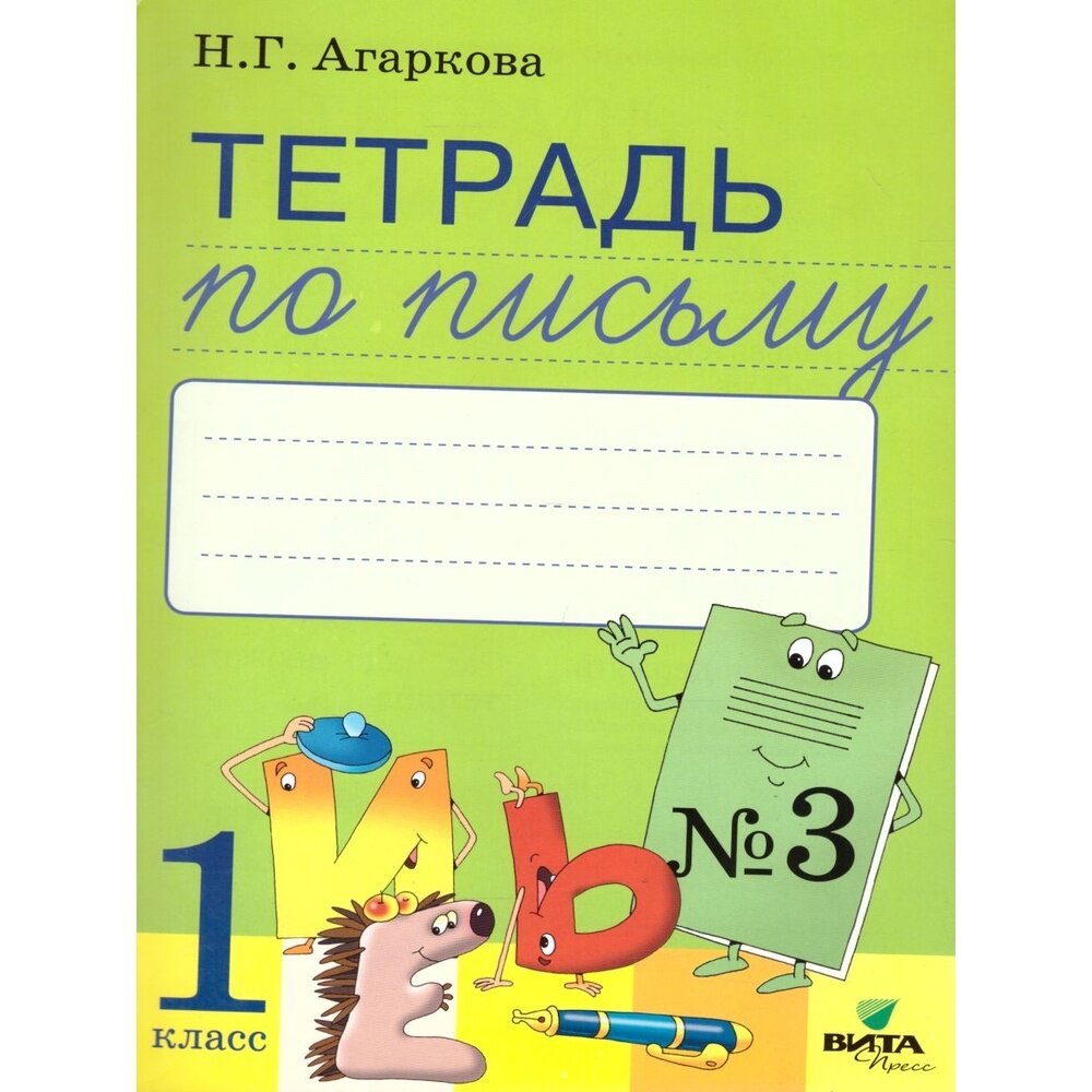 Рабочая тетрадь Вита-Пресс Тетрадь по письму. 1 класс. №3. К букварю Тимченко. 2020 год, Н. Г. Агаркова