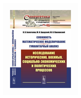 Сложность. Математическое моделирование. Гуманитарный анализ: Исследование исторических, военных, со - фото №1