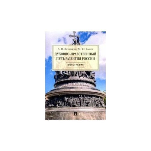 Ветошкин А.П. "Духовно-нравственный путь развития России. Монография"