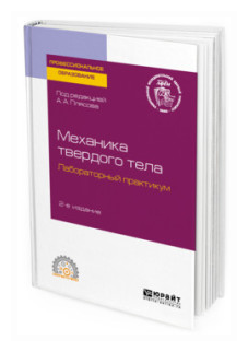 Механика твердого тела. Лабораторный практикум 2-е изд. Учебное пособие для СПО - фото №1