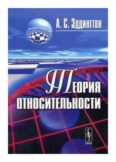 Теория относительности (А. С. Эддингтон) - фото №1