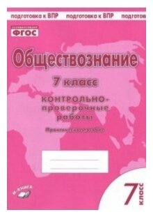 Обществознание. 7 класс. Контрольно-проверочные работы. Практическое пособие для средней школы. - фото №1