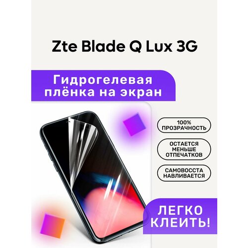 Гидрогелевая полиуретановая пленка на Zte Blade Q Lux 3G защитная пленка mypads только на плоскую поверхность экрана не закругленная для телефона zte blade q lux 3g q lux 4g a430 глянцевая