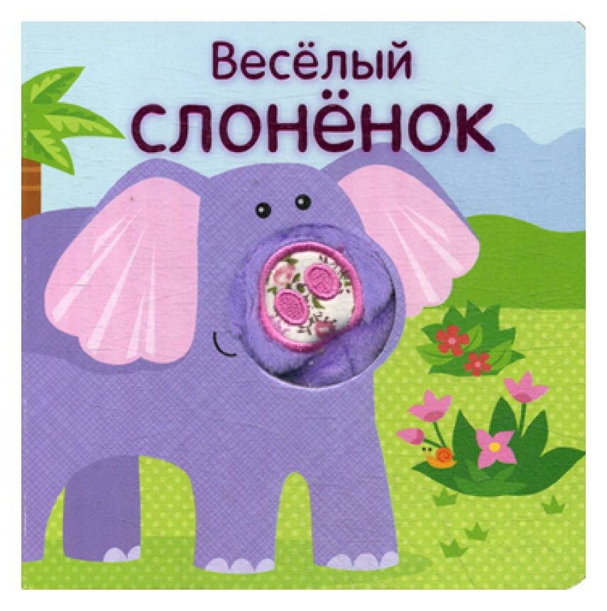 Веселый слоненок. Книжки с пальчиковыми куклами - фото №12