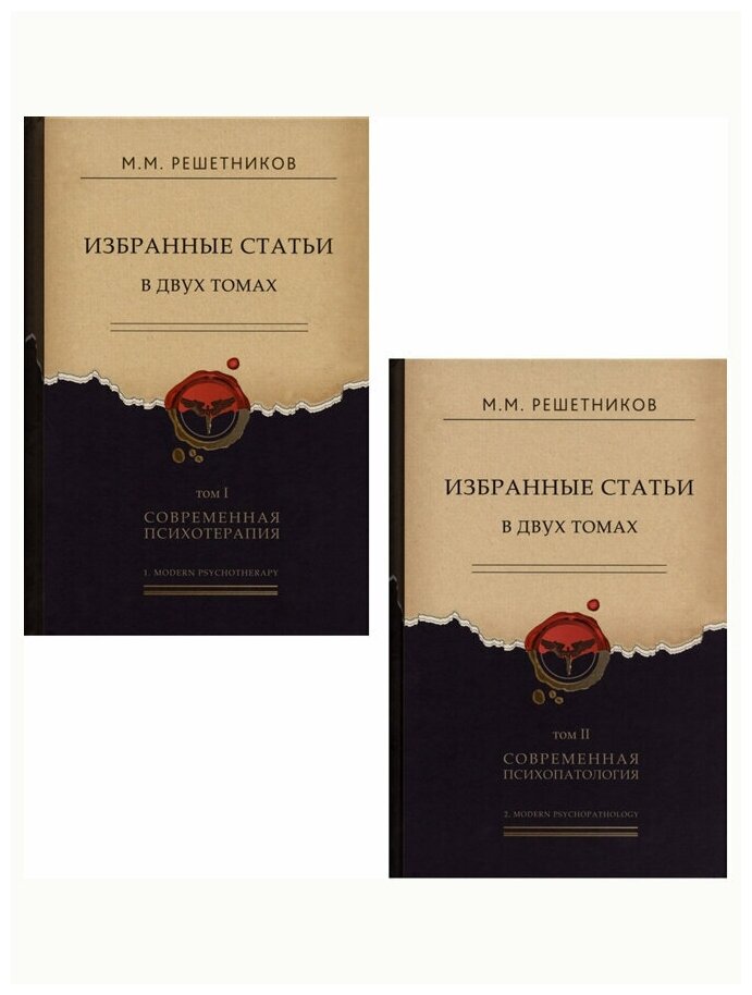 Избранные статьи в двух томах. Решетников М.