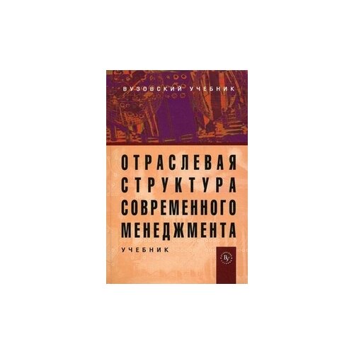 фото Максимцов м.м. "отраслевая структура современного менеджмента. учебник. гриф умо вузов россии" вузовский учебник