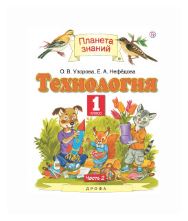 Технология. 1 класс. Учебник. В 2-х частях. Часть 2 - фото №4