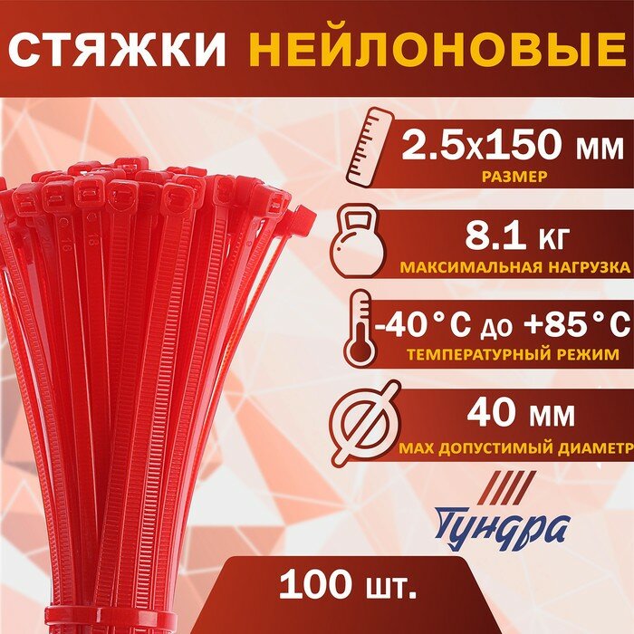 Хомут нейлоновый пластик тундра krep, для стяжки, 2.5х150 мм, цвет красный, в уп. 100 шт (арт. 2393898)