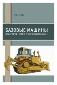 Базовые машины Конструкция и проектирование Учебное пособие - фото №2