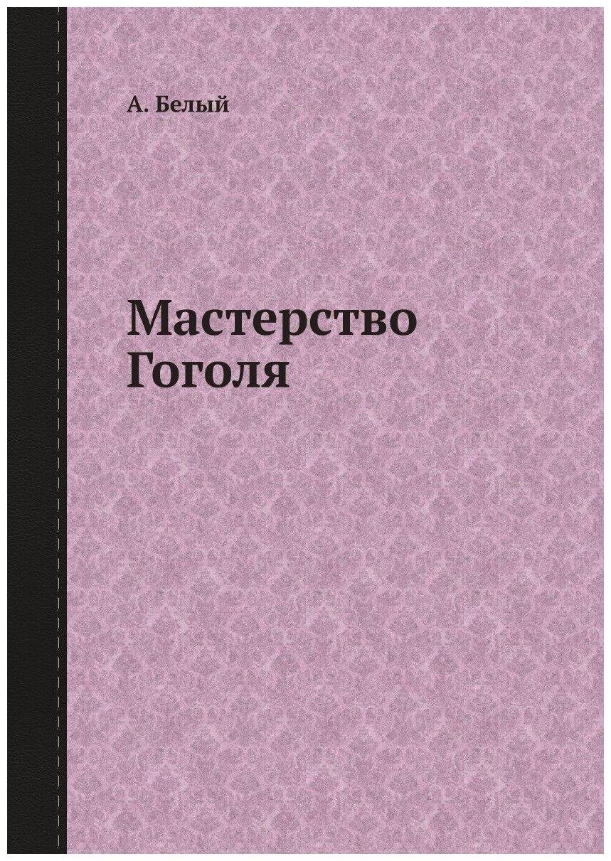 Книга Мастерство Гоголя (Белый Андрей) - фото №1