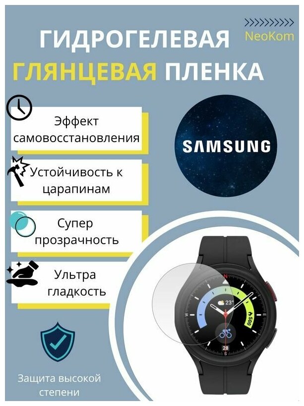 Гидрогелевая защитная пленка для часов Samsung Galaxy Watch 5 PRO (3 шт) - Глянцевые