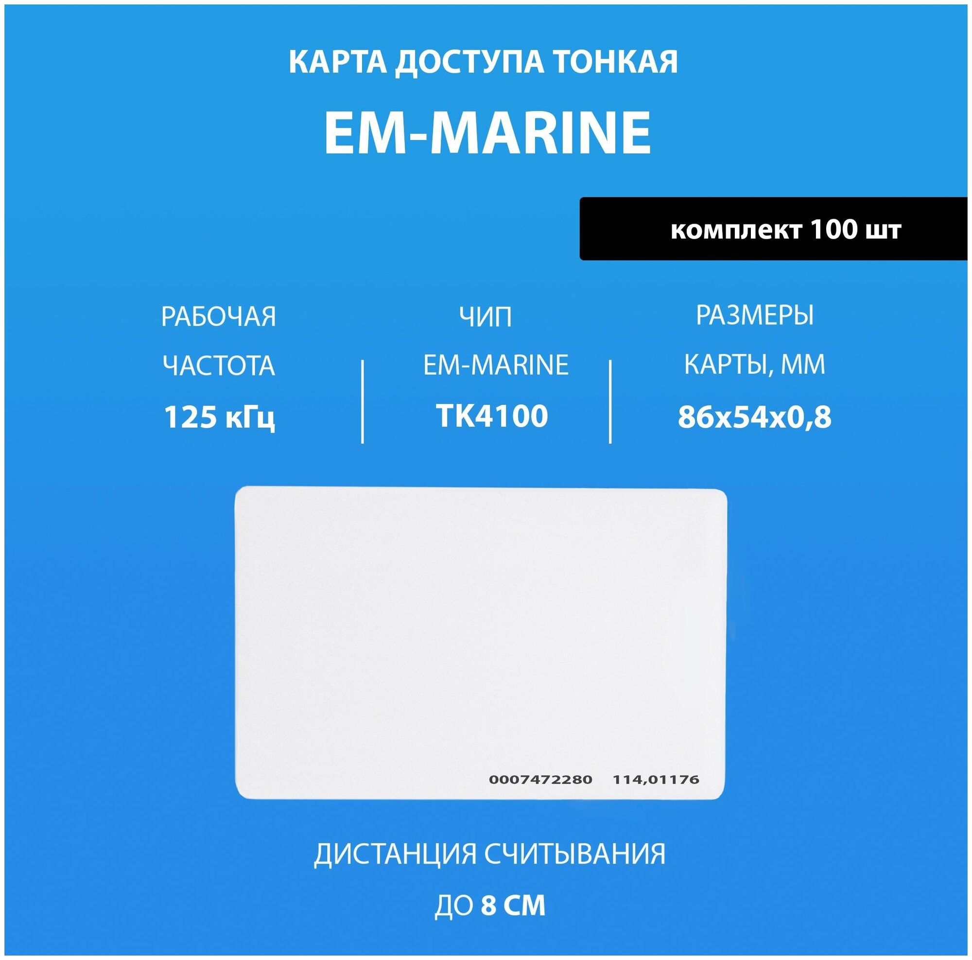 Карта доступа тонкая Em-marine (100шт). Карта с кодом (идентификатор). Частота 125 КГц. Подходит под печать