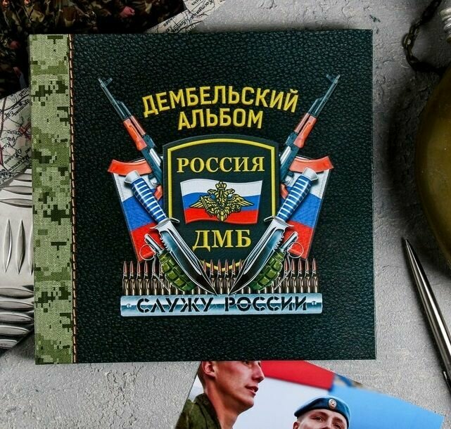 Дембельская книга на ленте «Россия», 20 х 20 см