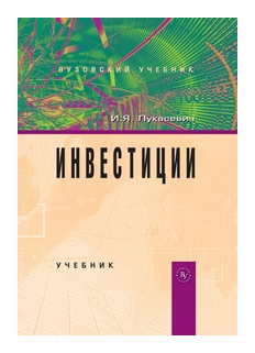 Инвестиции. Учебник - фото №2