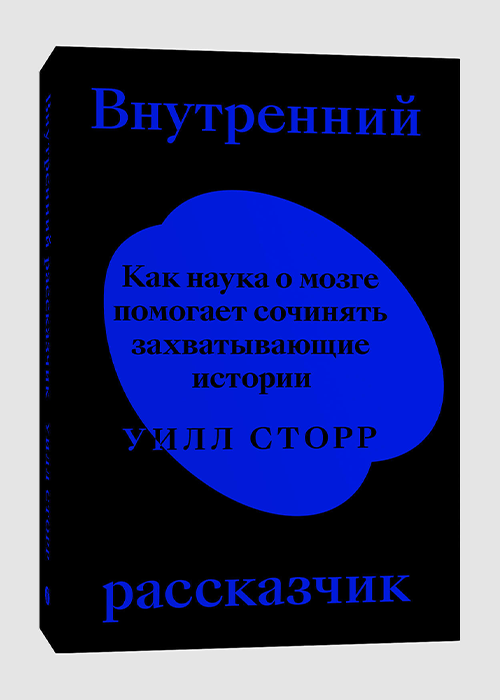 Внутренний рассказчик. Как наука о мозге помогает сочинять захватывающие истории - фото №2