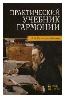 Практический учебник гармонии (Римский-Корсаков Николай Андреевич) - фото №1