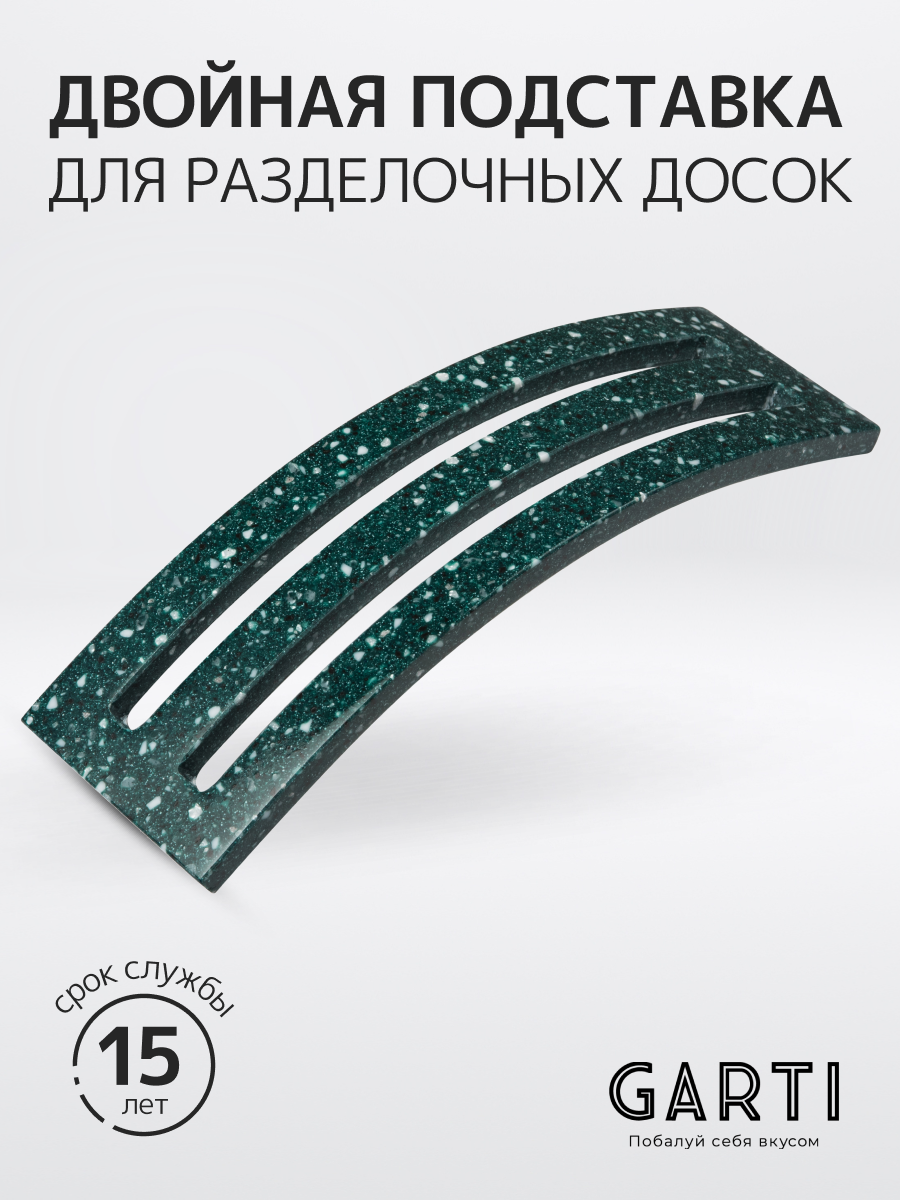 Garti Двойная подставка для разделочных досок Garti DOUBLE Greenwich Solid. surface