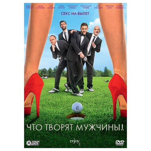 Что творят мужчины! (региональное издание) blu ray видеодиск nd play что творят мужчины